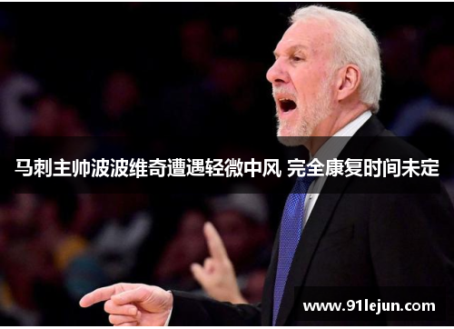 马刺主帅波波维奇遭遇轻微中风 完全康复时间未定