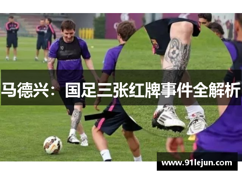 马德兴：国足三张红牌事件全解析
