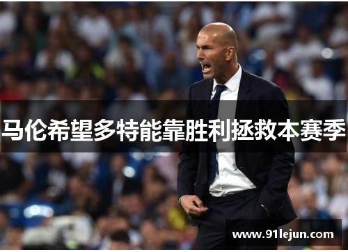 马伦希望多特能靠胜利拯救本赛季