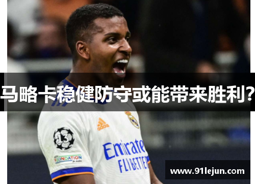 马略卡稳健防守或能带来胜利？