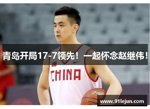 青岛开局17-7领先！一起怀念赵继伟！