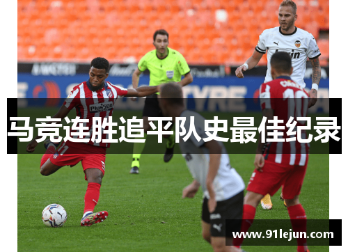 马竞连胜追平队史最佳纪录