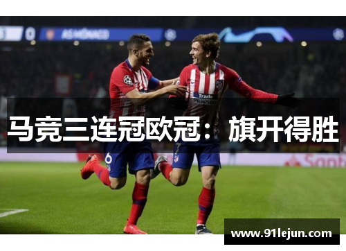 马竞三连冠欧冠：旗开得胜
