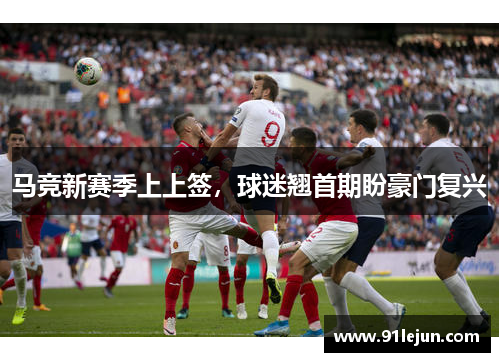 马竞新赛季上上签，球迷翘首期盼豪门复兴