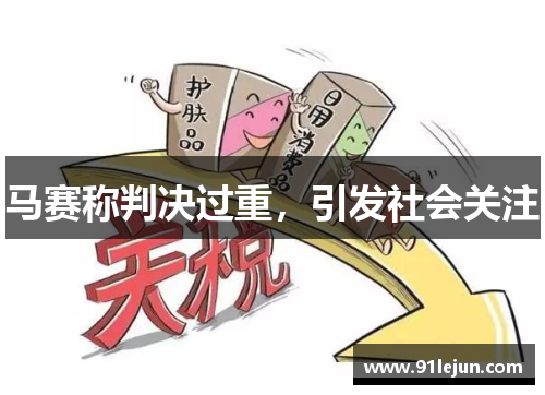 马赛称判决过重，引发社会关注