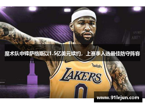 魔术队中锋萨格斯以1.5亿美元续约，上赛季入选最佳防守阵容