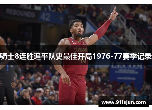 骑士8连胜追平队史最佳开局1976-77赛季记录