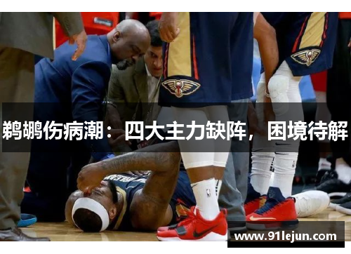 鹈鹕伤病潮：四大主力缺阵，困境待解